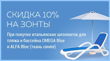 Шезлонги дают скидку на зонты Шезлонги дают скидку на зонты